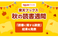 「楽天ブックス」、「秋の読書週間」に先駆けて「読書に関する調査」結果を発表