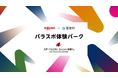 楽天と福岡県福智町、パラスポーツ体験などができる「パラスポ体験パーク by Rakuten」を12月に福智町で開催