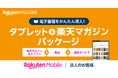 楽天モバイル、法人のお客様向けに「タブレット&楽天マガジンパッケージ」を提供開始