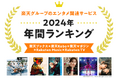 楽天、「楽天ブックス」「楽天Kobo」「楽天マガジン」「Rakuten Music」「Rakuten TV」の「2024年 エンタメ年間ランキング」を発表