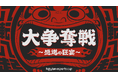 楽天、eスポーツイベント第8弾「Rakuten esports cup 大争奪戦~感謝の狂宴~」を12月19日(木)に開催