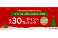 「楽天ラクマ」、ブランド品の購入がお得になる「楽天ラクマChristmas Brand Days」を開催