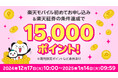 楽天モバイル、条件達成で15,000ポイントを還元する「楽天モバイル×楽天証券」キャンペーンを開始