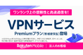楽天モバイル、法人のお客様向けにVPNサービスの帯域確保型プランと超高速インターネット接続サービスの帯域確保型に新帯域プランを提供開始