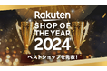 「楽天市場」、「楽天ショップ・オブ・ザ・イヤー2024」を発表