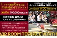 「楽天チケット」、「ヴィッセル神戸」2025シーズン開幕戦の「NFTチケットVIP ROOM TERRACE NORTH」に特典追加を決定