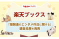 「楽天ブックス」、「猫関連のエンタメ作品に関する調査」結果を発表