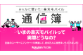楽天モバイル、約9万人のご契約者様の声をまとめた特設ページ「みんなに聞いた!楽天モバイル通信簿2025 ver.」を公開