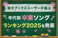 「楽天ブックス」、卒業シーズンに向けて、ユーザーが選んだ「年代別 思い出の卒業ソングランキング2025」を発表