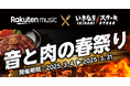 「Rakuten Music」、「いきなり!ステーキ」とコラボレーションしたキャンペーン「音と肉の春祭り」を開催