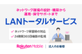 楽天モバイル、法人のお客様向けにLANの導入を一括でサポートする「LANトータルサービス」を提供開始