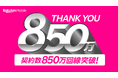 楽天モバイル、契約数が850万回線を突破