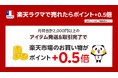 楽天、4月1日(火)より「SPU」対象サービスに「楽天ラクマ」を追加