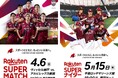 楽天、4月6日開催の「ヴィッセル神戸」ホームゲームと5月15日開催の「楽天イーグルス」一軍公式戦を冠協賛