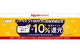 「楽天リーベイツ(Rebates)」、利用登録者数1,000万人突破を記念し、ポイント還元率が+10%になるキャンペーンを開催