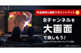 「Rチャンネル」、テレビ向けアプリの提供を開始