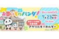 楽天、アニメ『お買いものパンダ!』のBlu-ray&DVDを7月23日(水)に発売決定