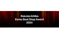 楽天コマース&マーケティングコリア、「Rakuten Ichiba Korea Best Shop Award 2024」を発表