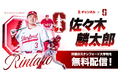 「Rチャンネル」、佐々木 麟太郎選手が所属するスタンフォード大学のレギュラーシーズン戦13試合と「ACCトーナメント」戦を配信