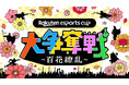 楽天、eスポーツイベント第9弾「Rakuten esports cup 大争奪戦~百花繚乱~」を4月19日(土)に開催