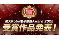 楽天、「楽天Kobo電子書籍Award 2025」大賞・各賞を発表