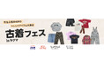 「楽天ラクマ」、古着の祭典「古着フェス(R) with Rakuten Rakuma」に協賛