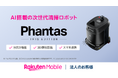楽天モバイル、法人のお客様向けにAI搭載の次世代清掃ロボット「Phantas アイリスエディション」を提供開始