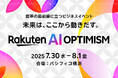 楽天、グループ最大級の体験イベントを大幅に進化させ、「Rakuten AI Optimism」としてパシフィコ横浜にて開催