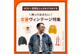 「楽天ラクマ」、ヴィンテージのプロが厳選した商品を紹介する特集ページ「持っておきたい定番ヴィンテージ特集」を公開