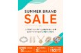 「楽天ラクマ」、ブランド品の購入がお得になるキャンペーン「楽天ラクマSummer Brand Sale」を実施