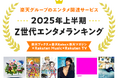 楽天、「楽天ブックス」「楽天Kobo」「楽天マガジン」「Rakuten Music」「Rakuten TV」の「2025年上半期 Z世代エンタメランキング」を発表