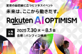 楽天、「Rakuten AI Optimism」の展示エリア「エキシビジョン」のコンテンツを新たに公開