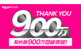 楽天モバイル、契約数が900万回線を突破