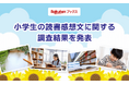 「楽天ブックス」、夏休みシーズンに向けて「小学生の読書感想文に関する調査」結果を発表