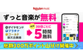 「Rakuten Music」、料金0円で利用可能な「バンドルプラン」の対象者にゴールドランク以上の楽天会員を追加