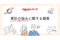 「楽天家計簿」、「家計の悩みに関する調査」結果を発表