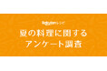 「楽天レシピ」、「夏の料理に関するアンケート調査」結果を発表