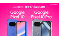 楽天モバイル、「Google Pixel 10」および「Google Pixel 10 Pro」を8月28日(木)より発売