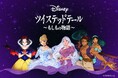 「Rakuten Content Central」、「Disney ツイステッドテール 〜もしもの物語〜」シリーズを国内初となる縦読みデジタルコミック化し「R-TOON」ほかで8月21日(木)より配信