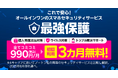 楽天モバイル、スマートフォンの安全・安心を強力にサポートする新オプションサービス「最強保護」を提供開始