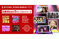 「Rチャンネル」、日本初配信となる、「NOW」ミュージックシリーズなどの5チャンネルを開設
