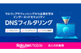 楽天モバイル、法人のお客様向けにサイバー攻撃のリスクを未然に防ぐセキュリティサービス「DNSフィルタリング」を提供開始