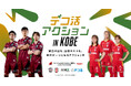 楽天、神戸市、ヴィッセル神戸およびINAC神戸レオネッサ、「デコ活アクションIN KOBE -試合の日も、日常のエコも。神戸が一つになるアクションを-」を開始