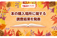 「楽天ブックス」、読書の秋に向けて「本の購入場所に関する調査」結果を発表