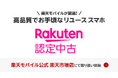 楽天モバイル、「Rakuten 認定中古」を9月25日(木)より提供開始