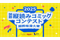 楽天、「2025 国際縦読みコミックコンテスト」開催を記念して、「読者人気賞」ノミネート作品への投票で「楽天ポイント」10万ポイント山分けキャンペーンを開始