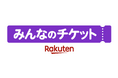 楽天、ユーザー向けNFTマーケットプレイス「Rakuten NFT」をブロックチェーン技術を活用したチケットリセールプラットフォーム「みんなのチケット」に刷新