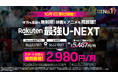 楽天モバイル、10月1日(水)より「Rakuten最強U-NEXT」の提供を開始