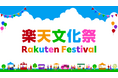 楽天、多様な文化とサービスを体験できるイベント「楽天文化祭 -Rakuten Festival-」を二子玉川で初開催