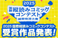 楽天、「2025 国際縦読みコミックコンテスト」の受賞作品を発表